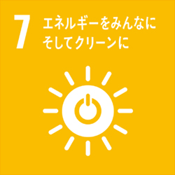 7　エネルギーをみんなにそしてクリーンに