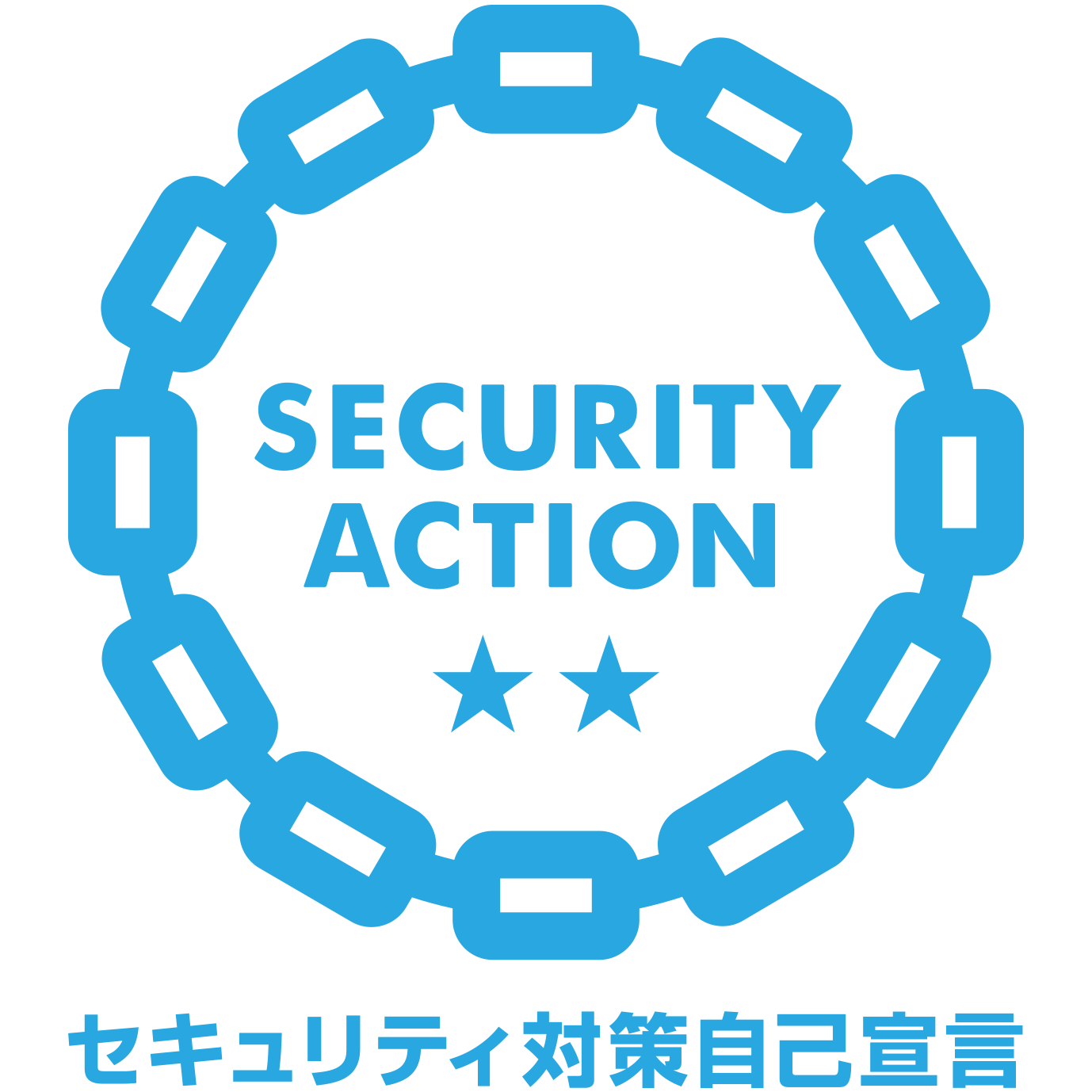 SECURITY ACTION（二つ星）を宣言しました