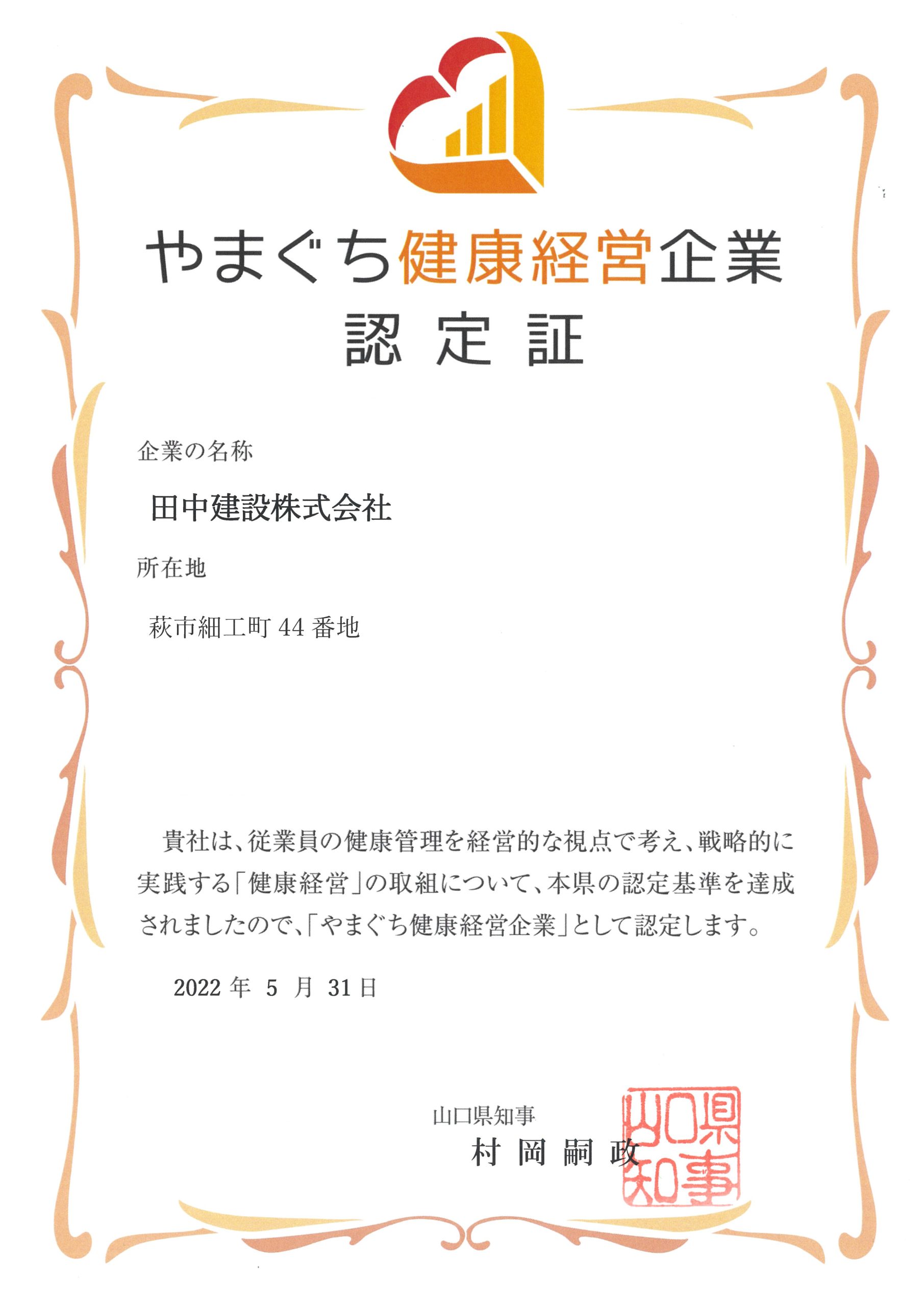 【認定】やまぐち健康経営企業に認定されました！