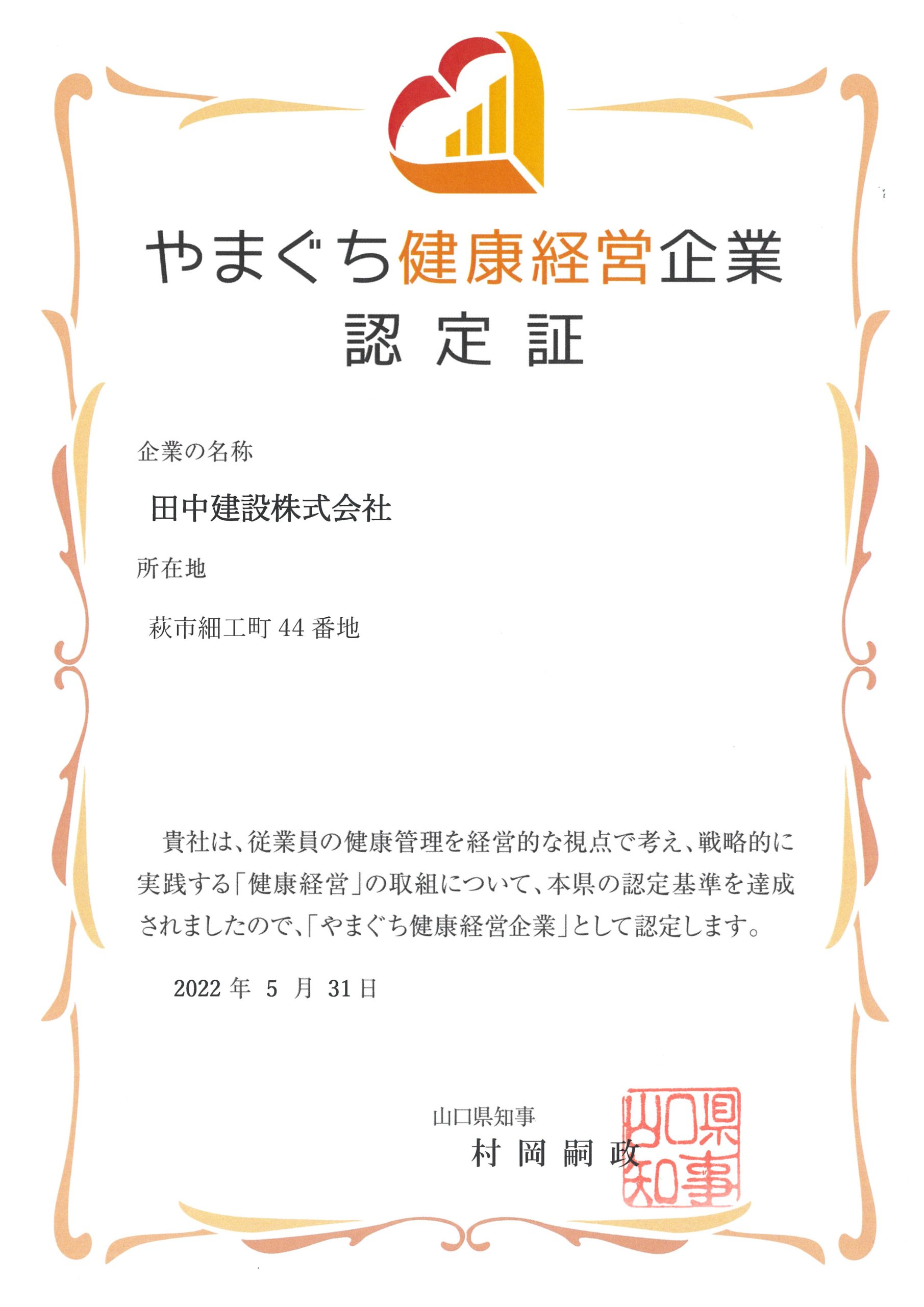 【認定】やまぐち健康経営企業に認定されました！