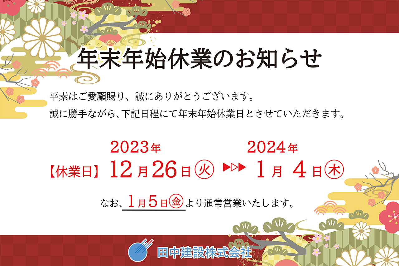 【2023-2024年】年末年始期間中のお知らせ