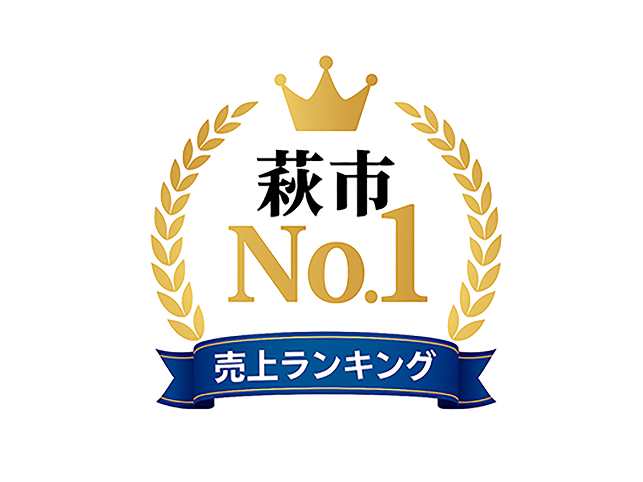 【御礼】萩市 企業売上ランキングでNo.1！- 住宅・特建・不動産開発で地域を牽引