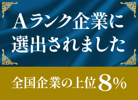 全国企業の上位8％。東京商工リサーチより「Aランク企業」に選出されました。