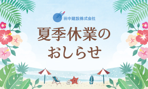 2026年　夏季休業のおしらせ